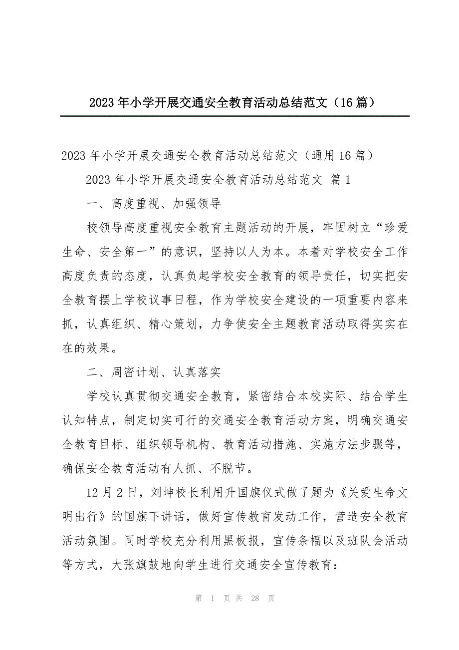 2023年小学开展交通安全教育活动总结范文（16篇）_第1页