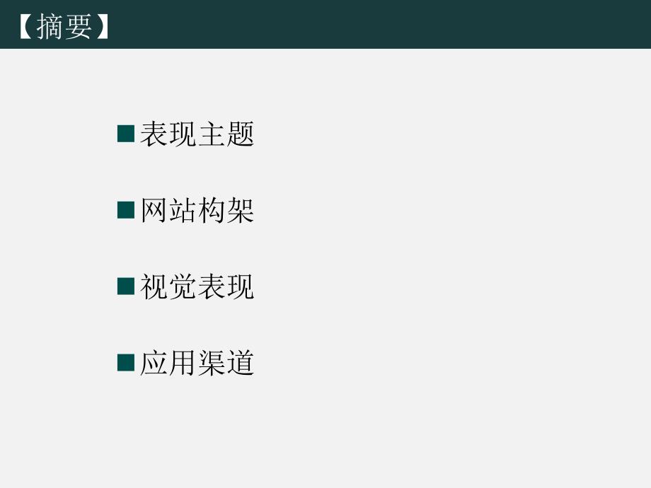 霄云路8号网络多媒体策划方案_第2页