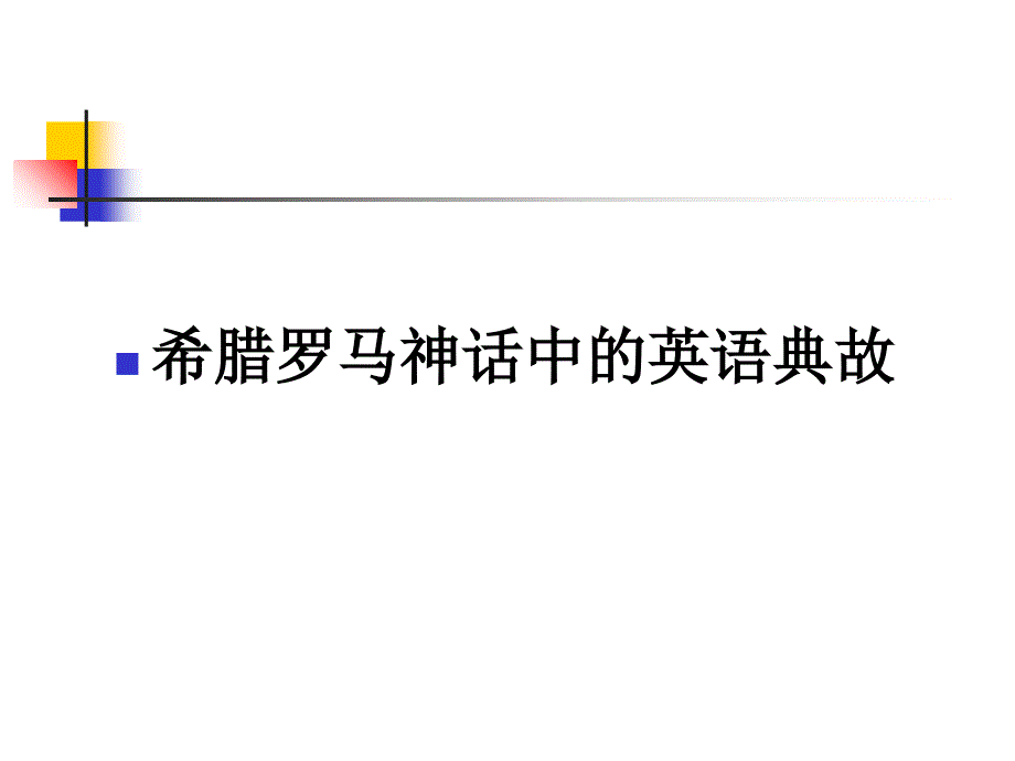 1102希腊神话典故与影片相关的典故_第1页