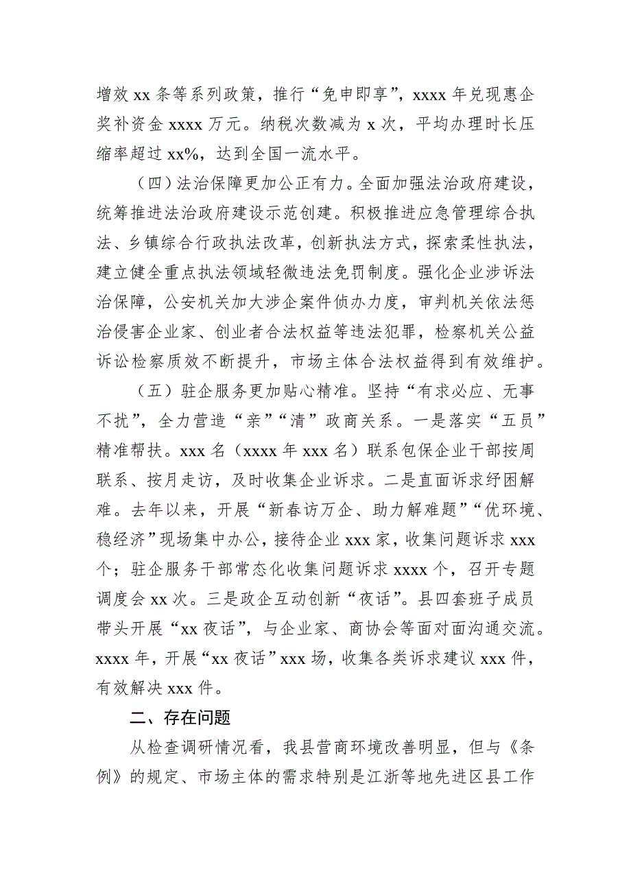 关于县《优化营商环境条例》贯彻实施情况执法检查调研报告_第3页