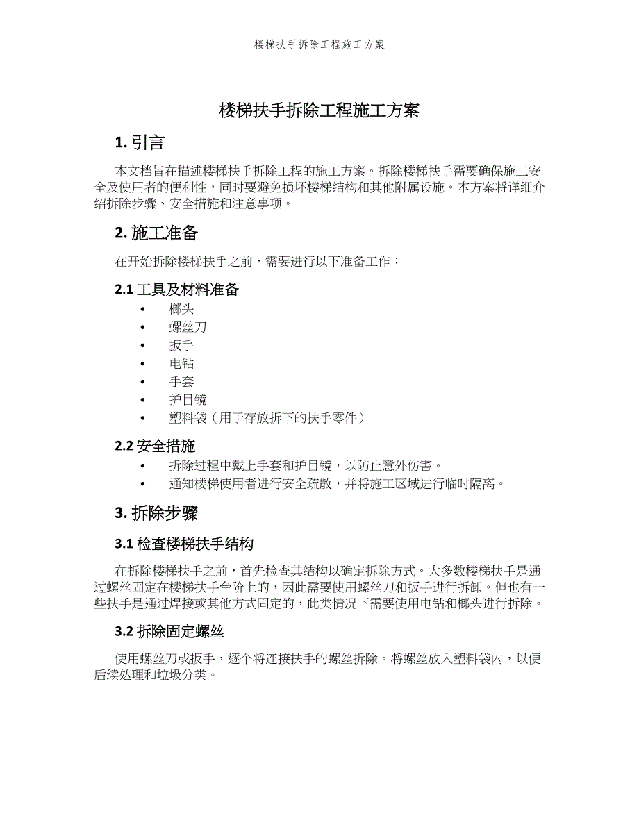 楼梯扶手拆除工程施工方案_第1页