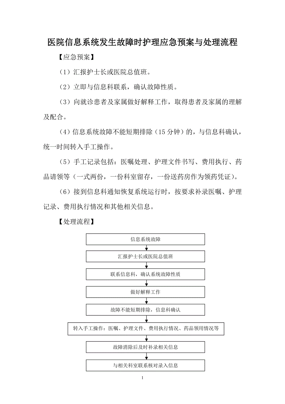 医院信息系统发生故障时护理应急预案与处理流程_第1页