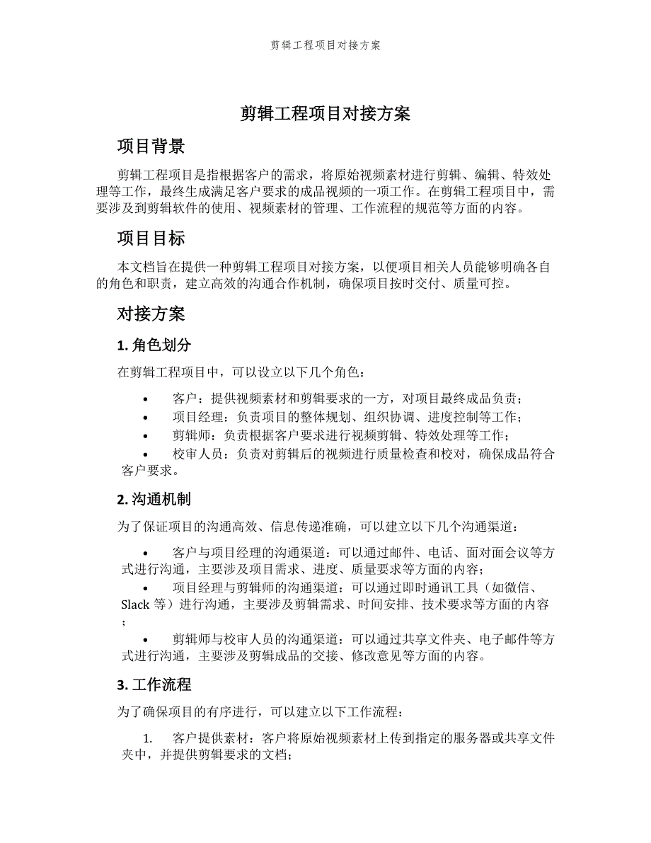剪辑工程项目对接方案_第1页