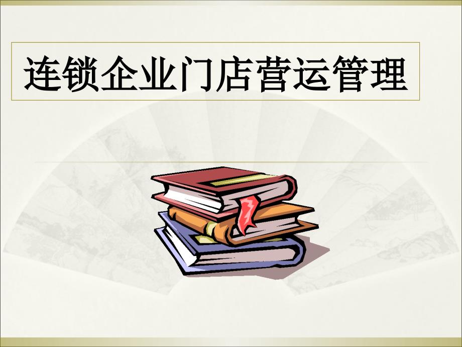 第2章连锁门店的组织结构、人员配置和经营绩效管理课件_第1页