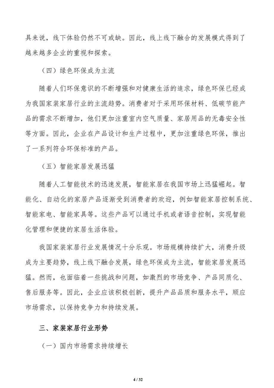 促进家庭装修消费方案_第4页