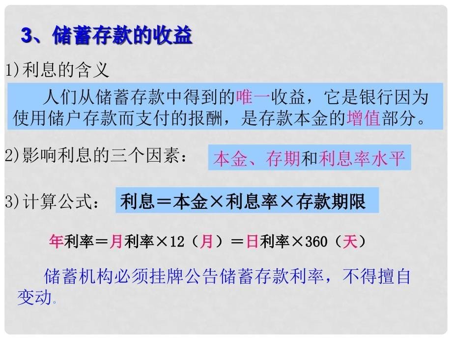 湖北省荆州市监利县柘木中学高考政治一轮复习 2.6.1储蓄存款和商业银行课件 新人教版必修1_第5页