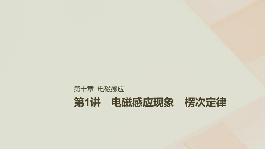 2019年高考物理一轮复习 第十章 电磁感应 第1讲 电磁感应现象 楞次定律课件_第1页