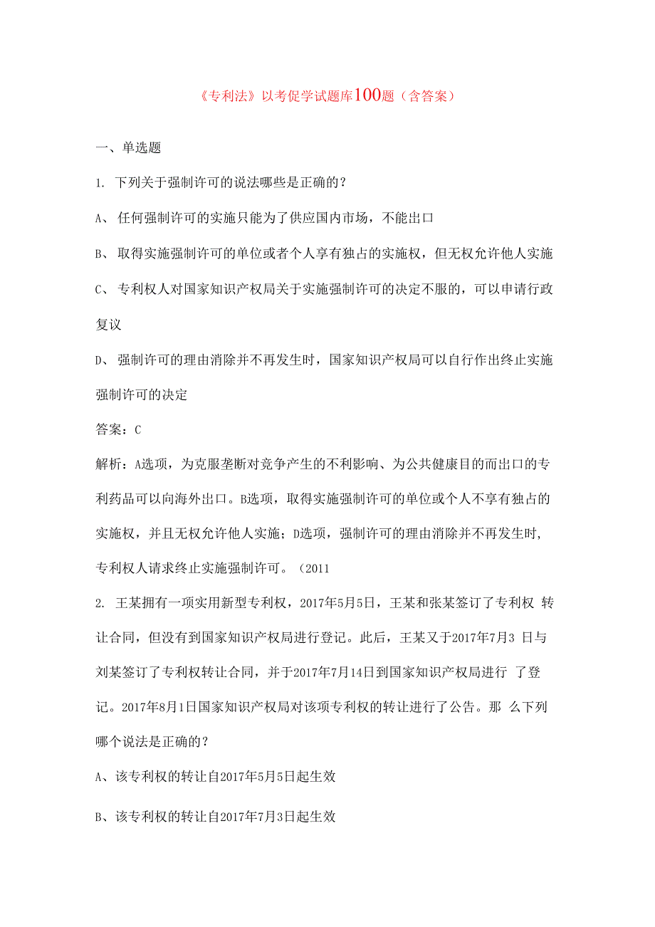 《专利法》以考促学试题库100题（含答案）_第1页