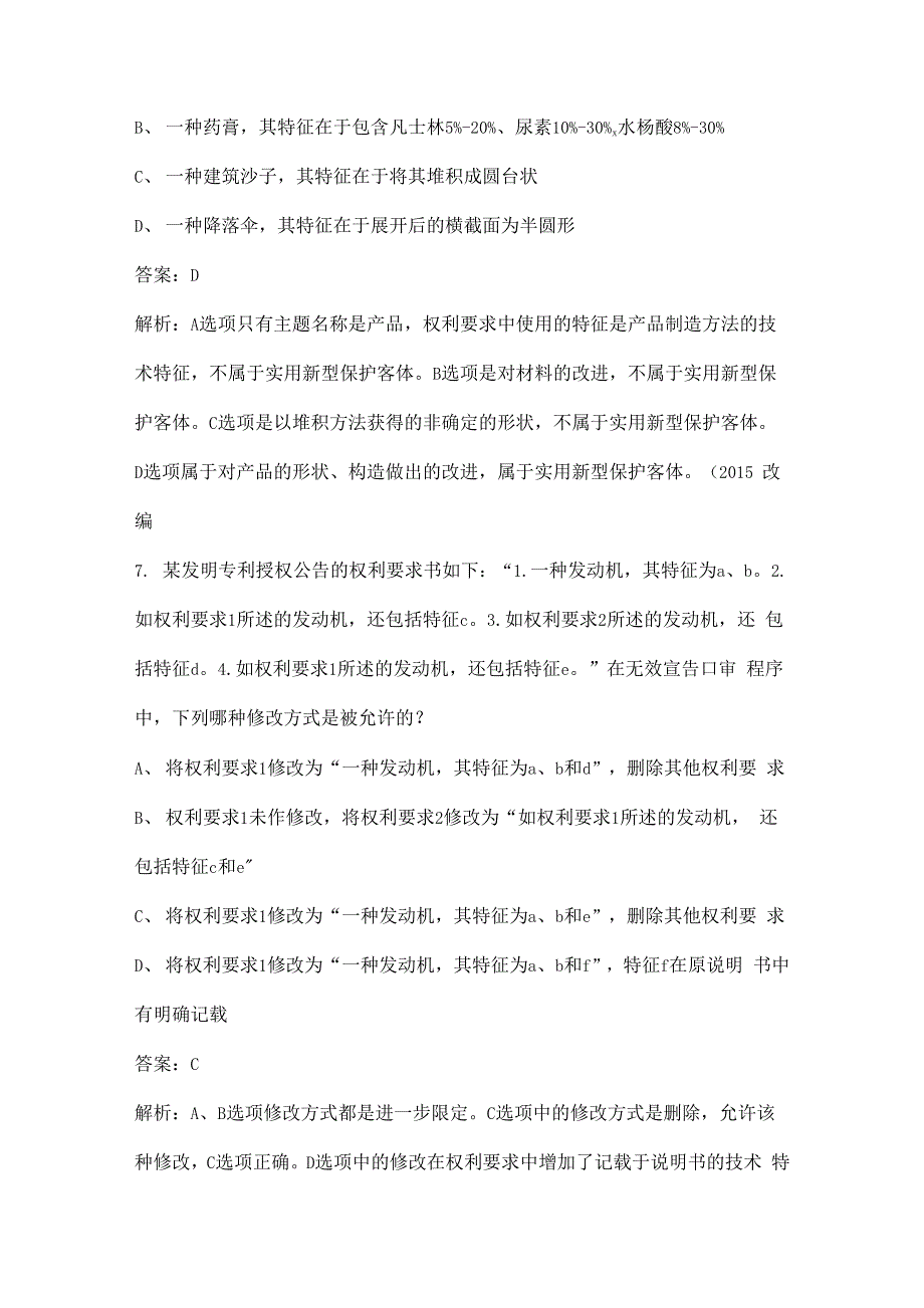 《专利法》以考促学试题库100题（含答案）_第4页