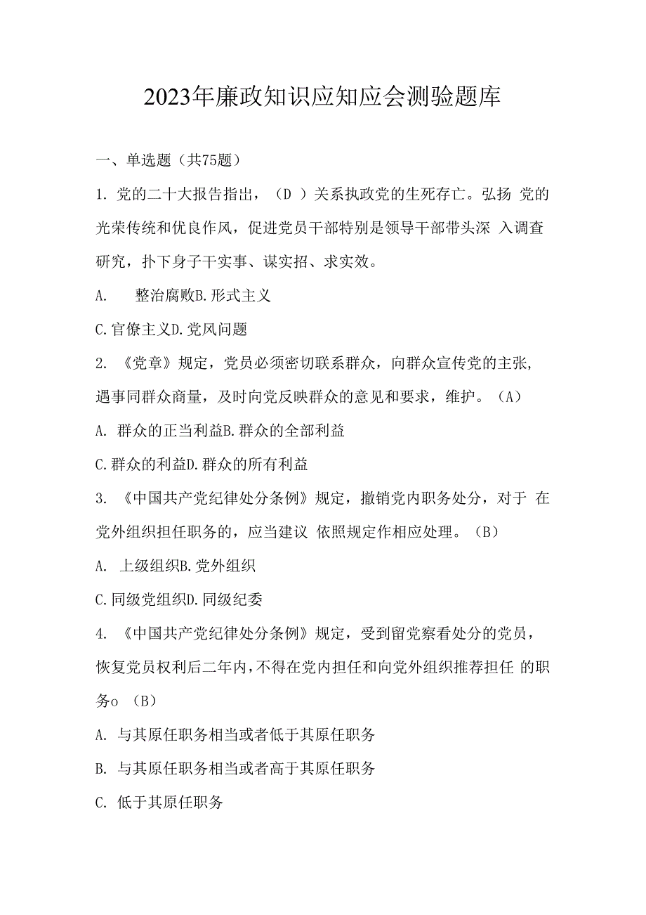 2023年廉政知识应知应会测验题库及答案_第1页