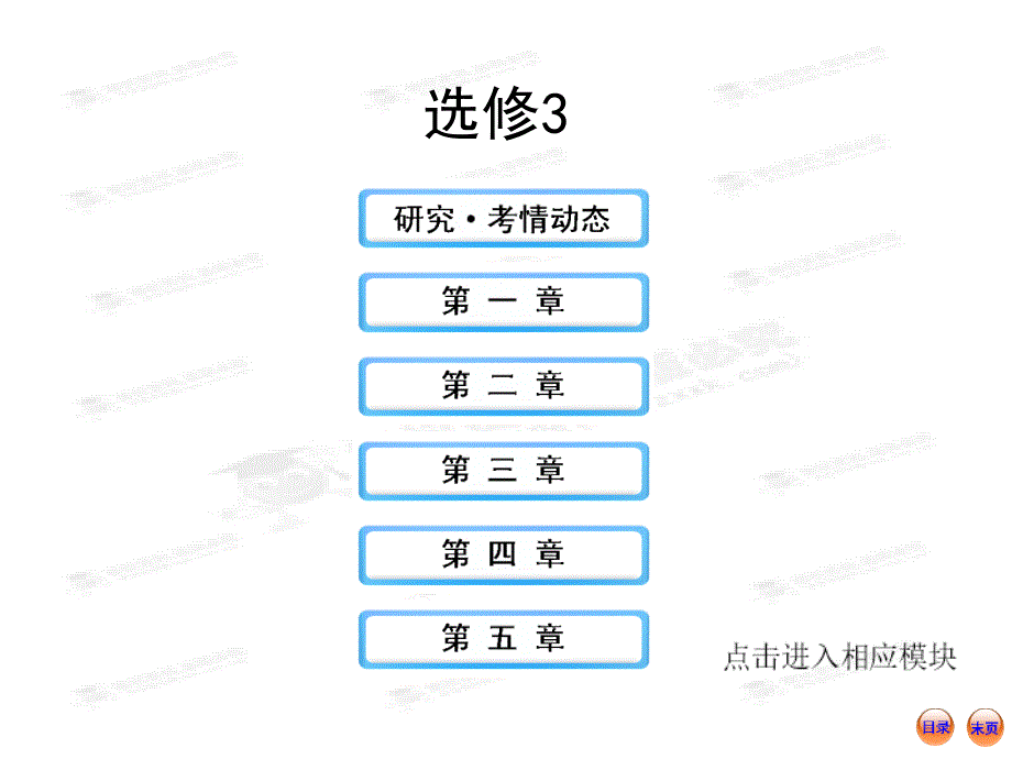 2013版高中生物全程复习方略配套课件（浙科版）：选修3_第1页