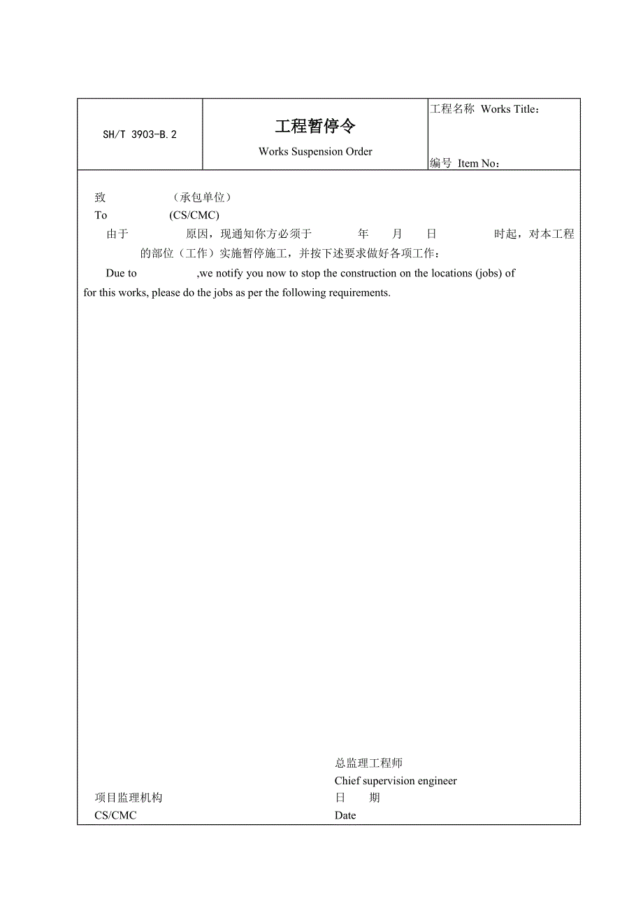 B2工程暂的停令_第1页