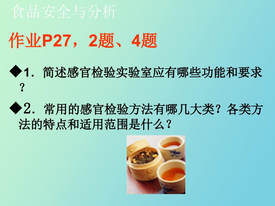 食品分析第三章食品的感官检验法_第3页