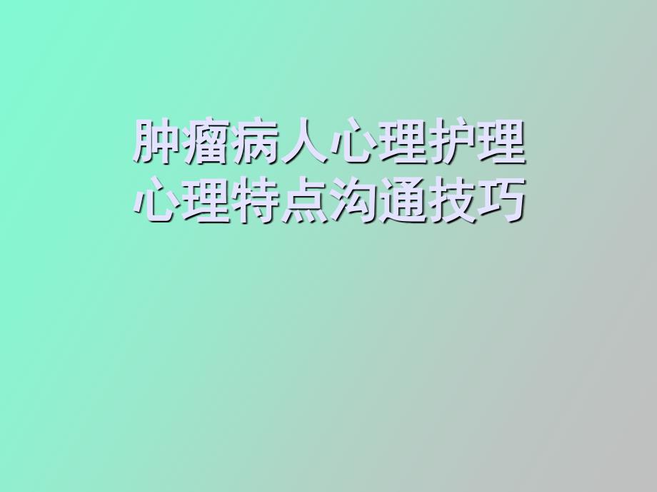 肿瘤病人心理护理_第1页