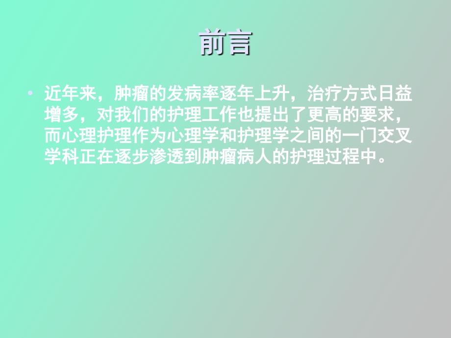 肿瘤病人心理护理_第2页