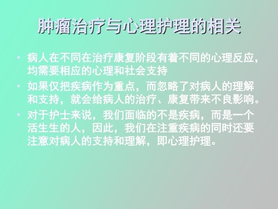 肿瘤病人心理护理_第5页