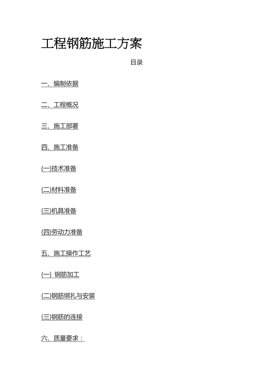 工程钢筋施工方案(全)_第1页