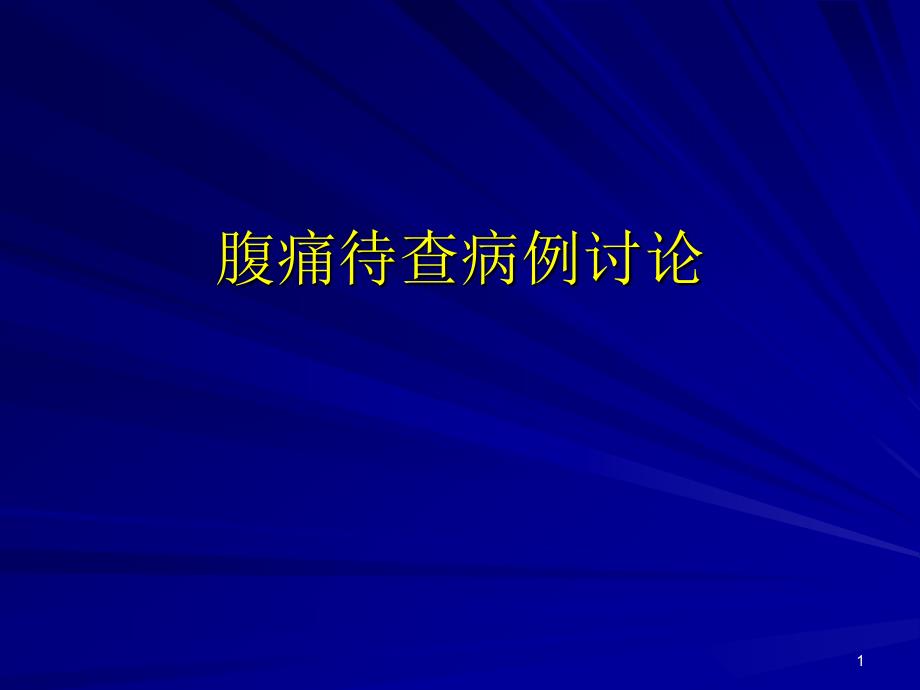 腹痛待查病例讨论课件_第1页