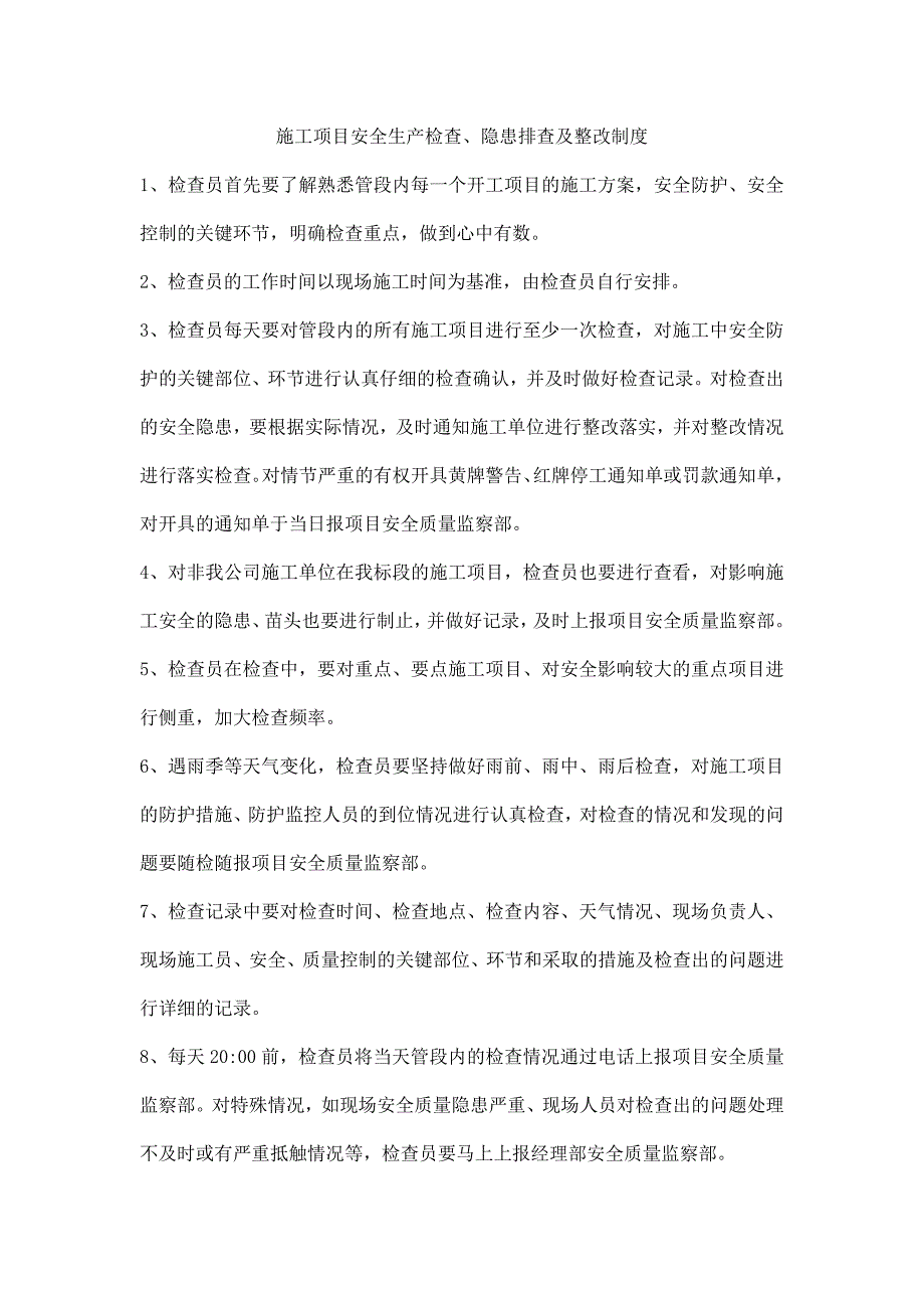 施工项目安全生产检查、隐患排查及整改制度_第1页