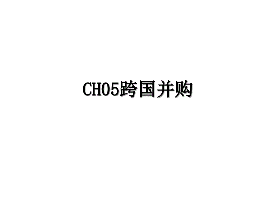 CH05跨国并购_第1页