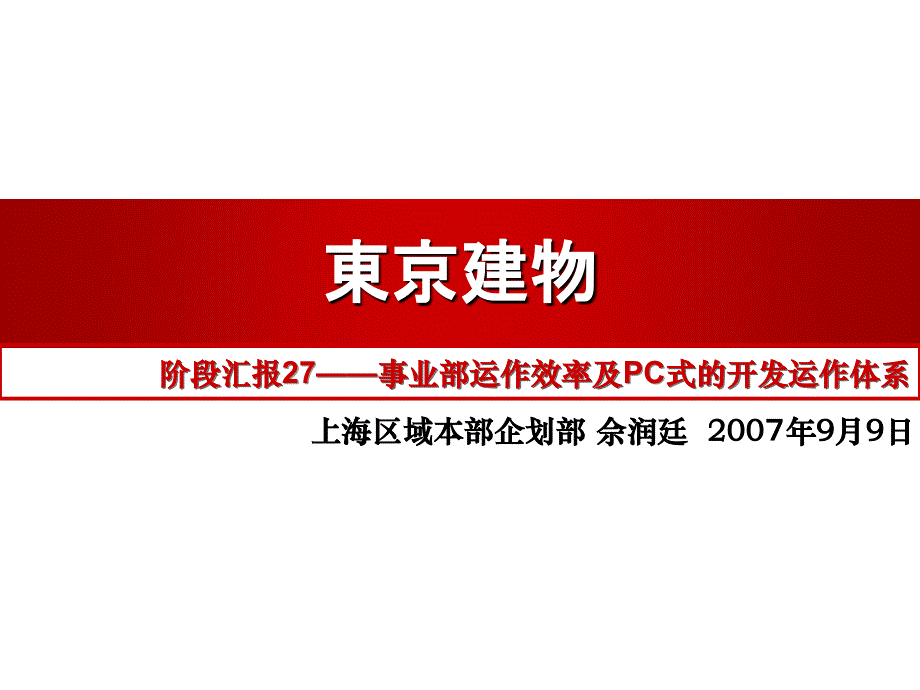 万科东京建物学习27事业部运作效率及PC式的_第1页