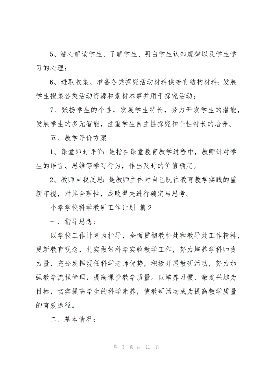 小学学校科学教研工作计划（3篇）_第3页