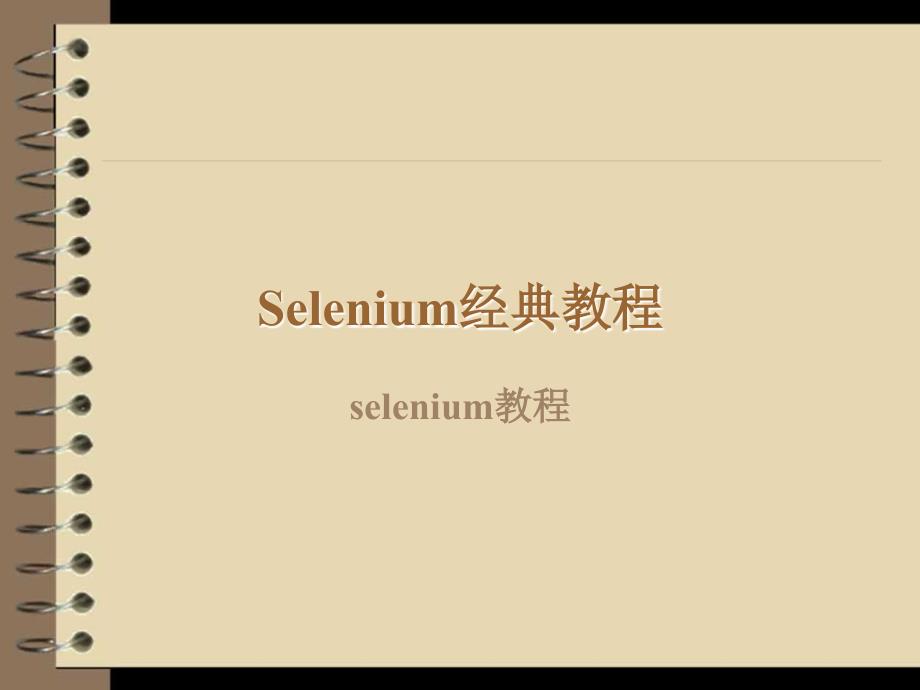 Selenium经典教程_第1页