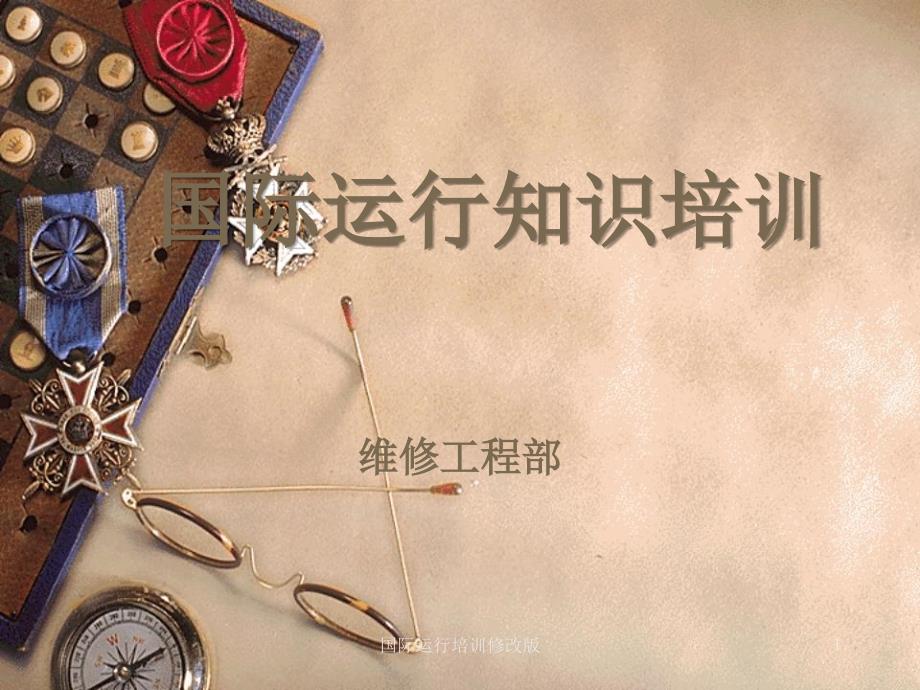 国际运行培训修改版课件_第1页