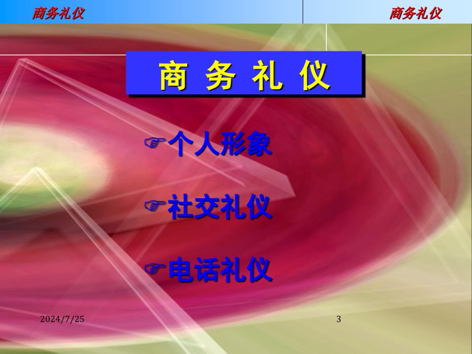 商务礼仪培训资料课程_第3页