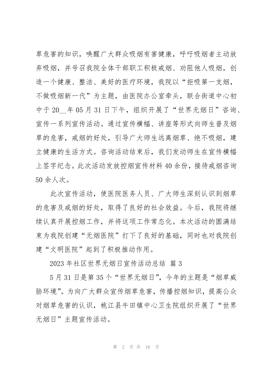 2023年社区世界无烟日宣传活动总结（16篇）_第2页