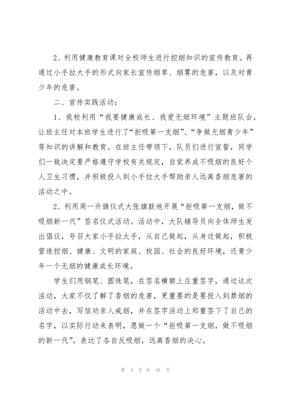 2023年社区世界无烟日宣传活动总结（16篇）_第4页