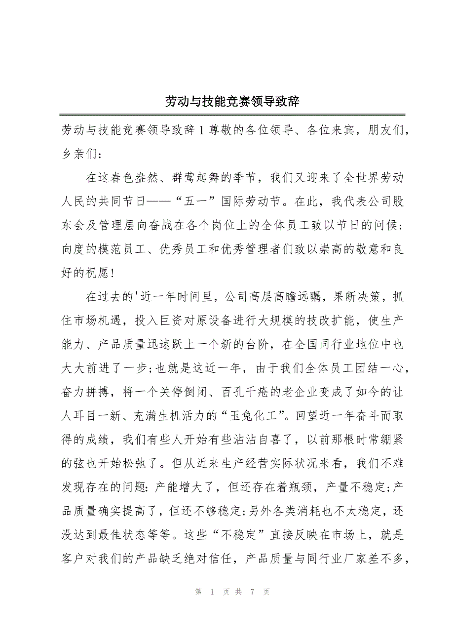 劳动与技能竞赛领导致辞_第1页