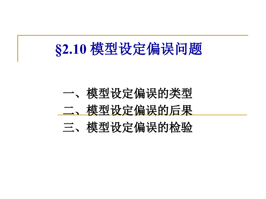 《模型设定偏误问题》PPT课件.ppt_第1页