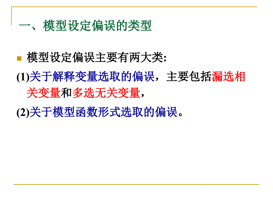 《模型设定偏误问题》PPT课件.ppt_第2页