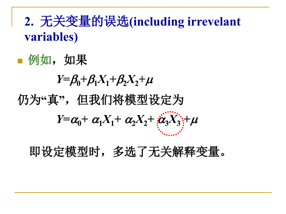 《模型设定偏误问题》PPT课件.ppt_第4页