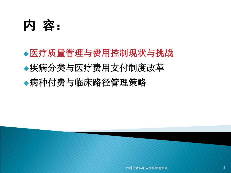 病种付费与临床路径管理策略课件_第2页