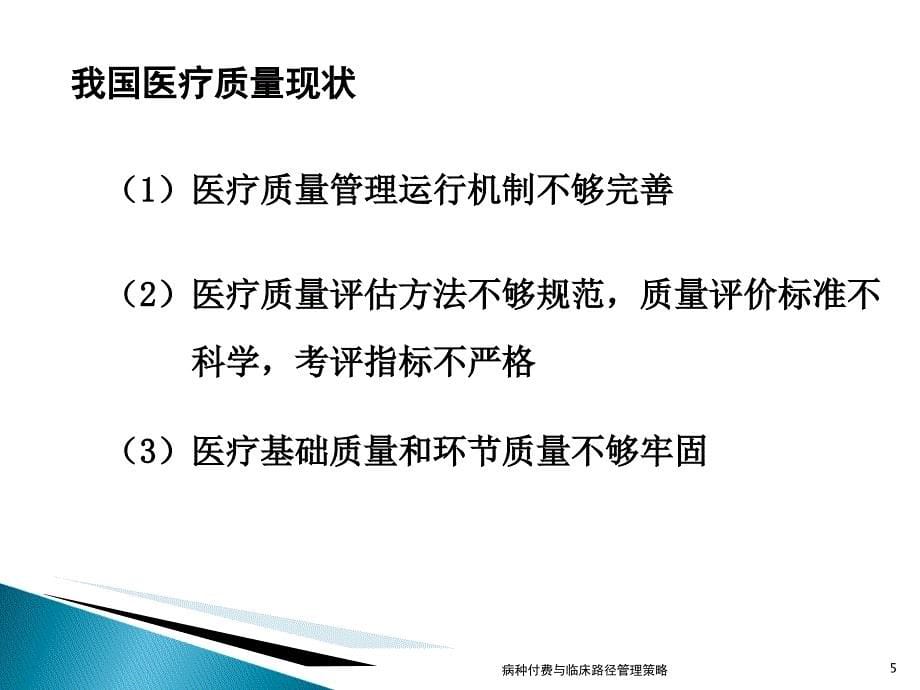 病种付费与临床路径管理策略课件_第5页