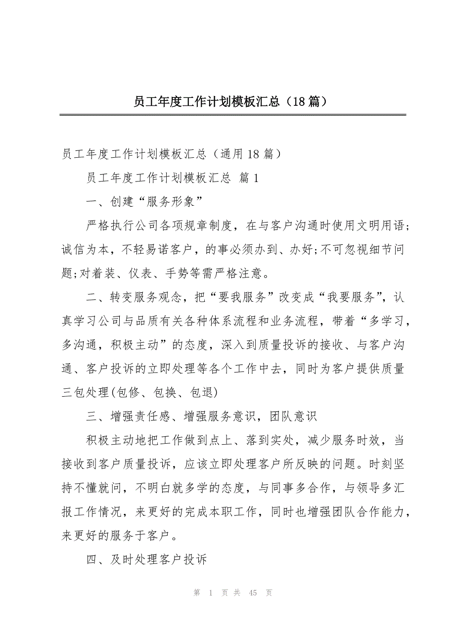 员工年度工作计划模板汇总（18篇）_第1页