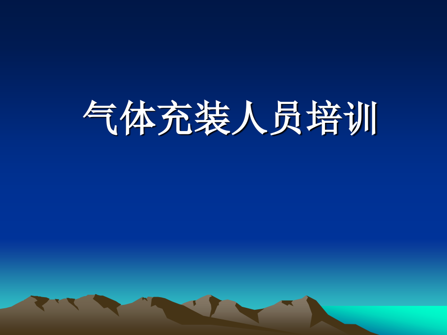 气体充装基础知识(气瓶)_第1页