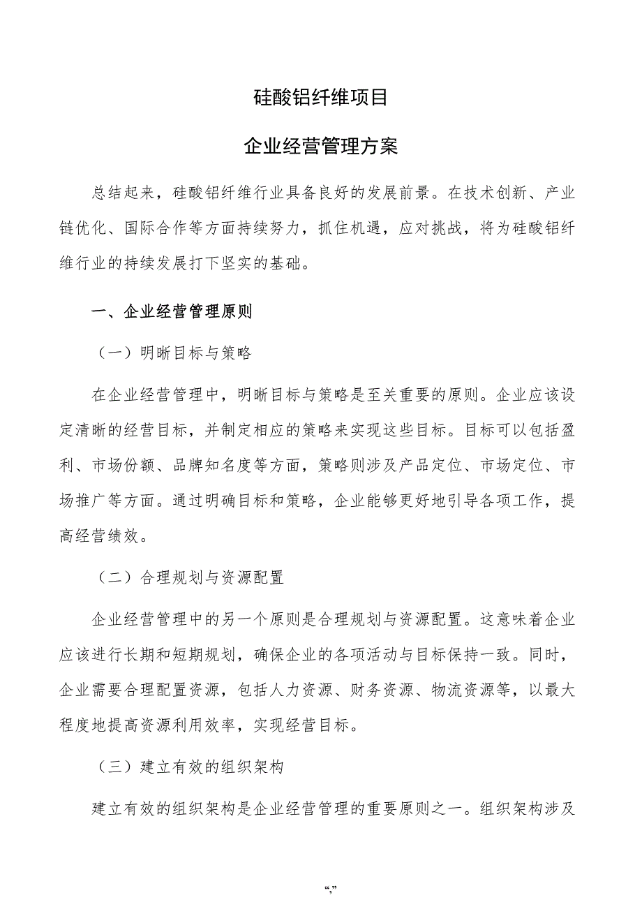 硅酸铝纤维项目企业经营管理方案（参考模板）_第1页