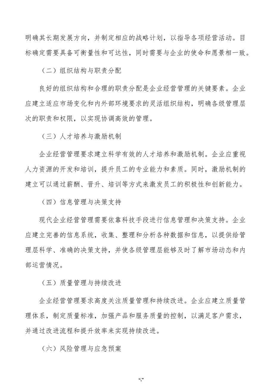 硅酸铝纤维项目企业经营管理方案（参考模板）_第3页