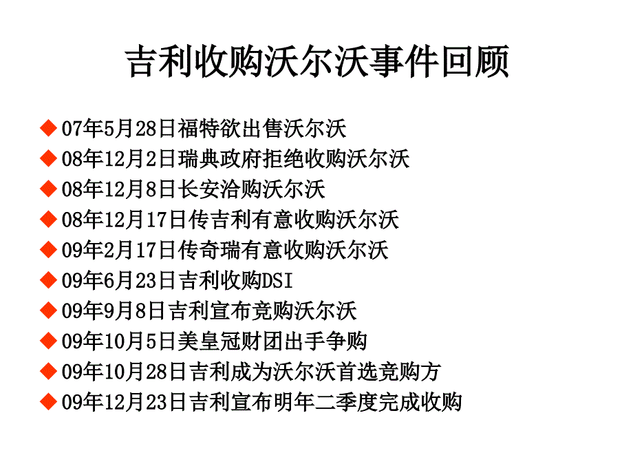 【财务管理案例】第十章案例吉利收购沃尔沃_第3页