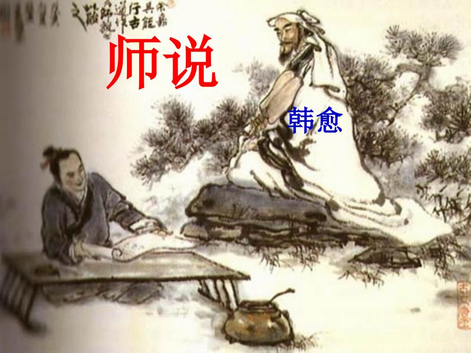 优秀实用《师说》课件_第1页