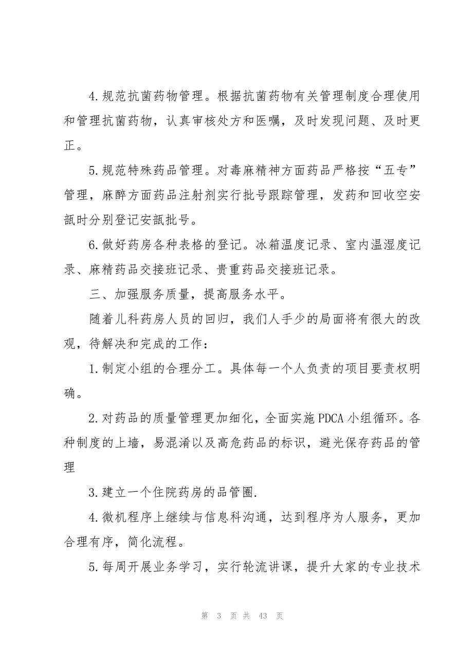 药店工作计划集锦（15篇）_第3页