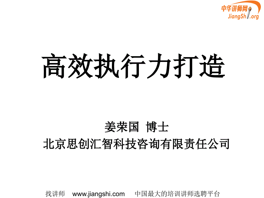 高效执行力打造姜荣国课件_第1页