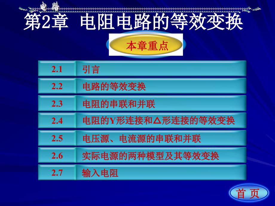 电路邱关源第二章电阻电路的等效变换_第1页