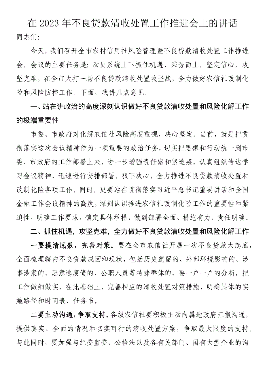 在2023年不良贷款清收处置工作推进会上的讲话_第1页