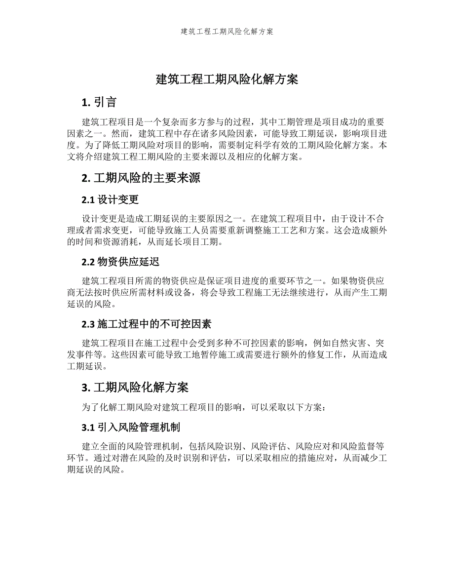 建筑工程工期风险化解方案_第1页