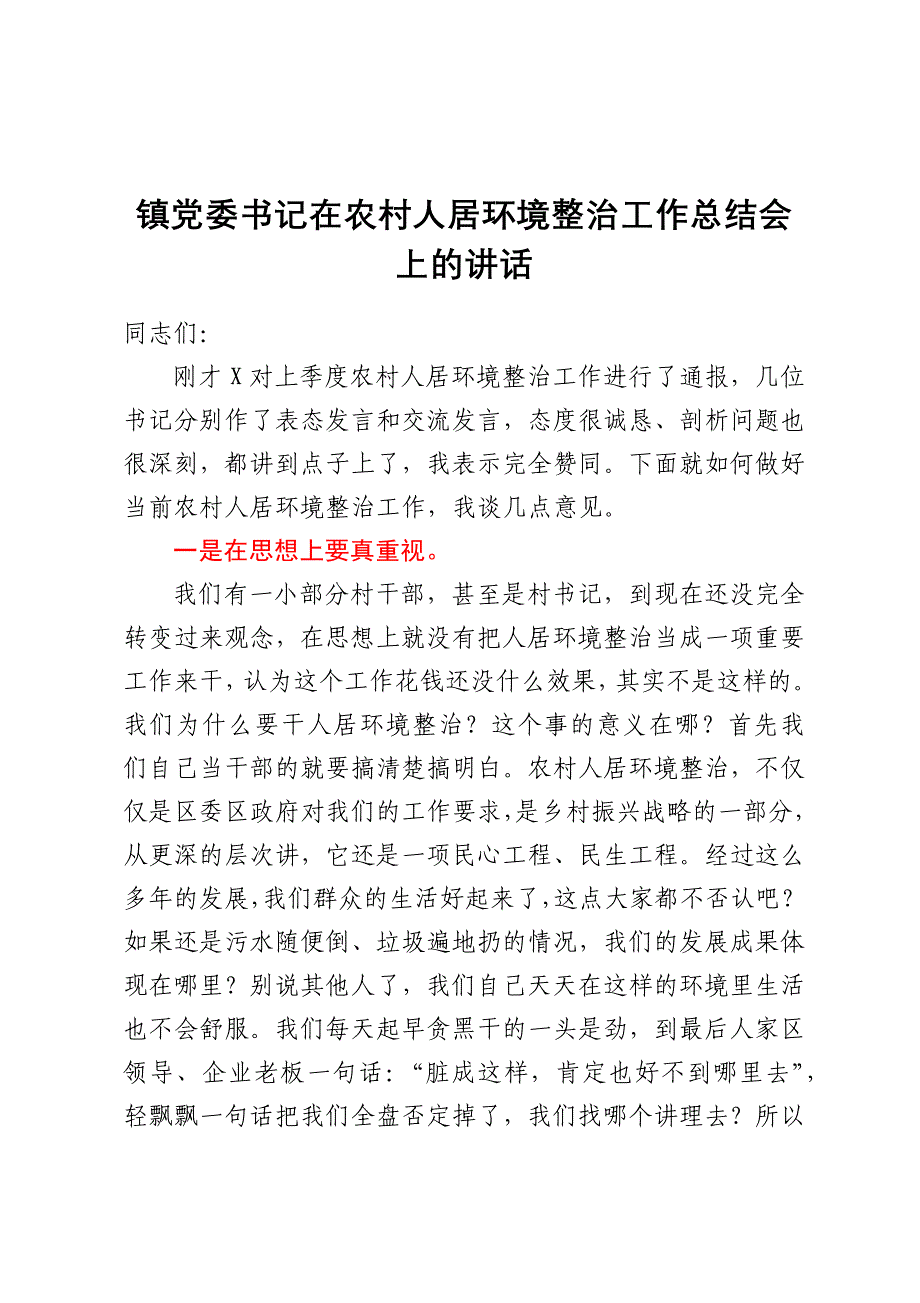 镇党委书记在农村人居环境整治工作总结会上的讲话_第1页