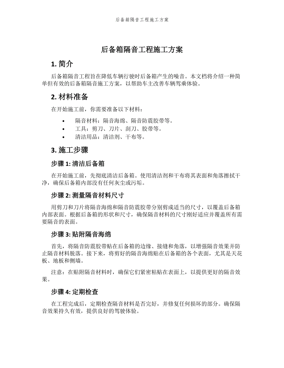 后备箱隔音工程施工方案_第1页